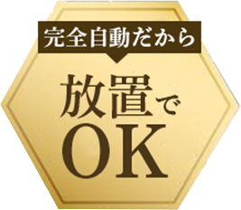 放置でOK