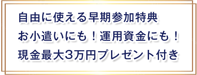 自由に使える早期参加特典…