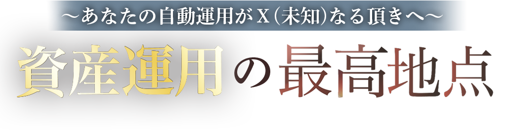 あなたの自動運用がX（未知）なるいただきへ〜資産運用の最高地点