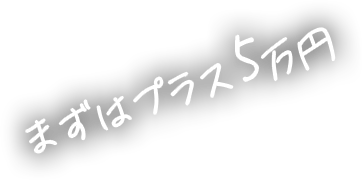 まずはプラス５万円