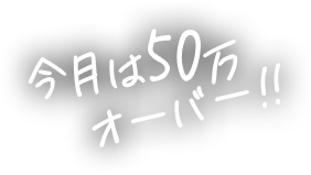 今月は５０万オーバー!!